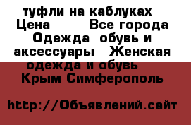 туфли на каблуках › Цена ­ 50 - Все города Одежда, обувь и аксессуары » Женская одежда и обувь   . Крым,Симферополь